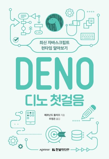 디노 첫걸음 : 최신 자바스크립트 런타임 알아보기