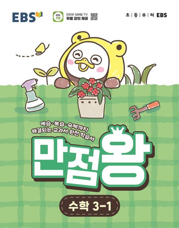 EBS 초등 기본서 만점왕 수학 3-1 (2026년)