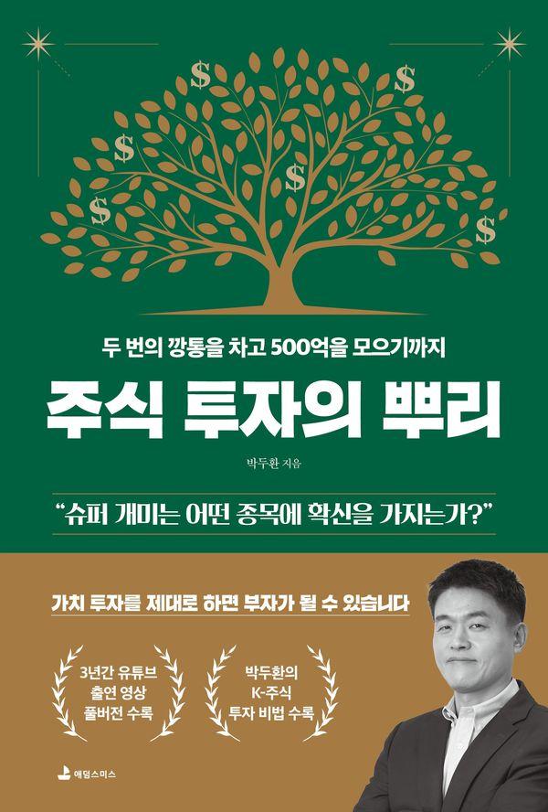 주식 투자의 뿌리 : 두 번의 깡통을 차고 500억을 모으기까지