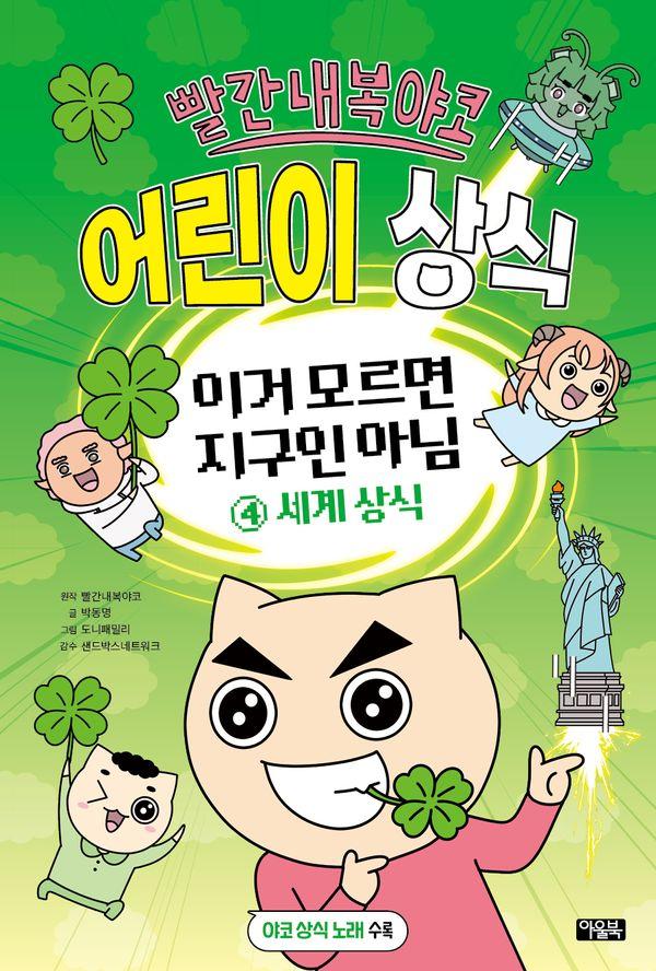 빨간내복야코 어린이 상식 : 이거 모르면 지구인 아님 4 _ 세계상식