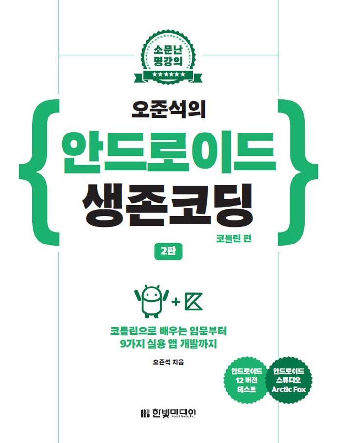 오준석의 안드로이드 생존코딩 : 코틀린 편, 코틀린으로 배우는 입문부터 9가지 실용 앱 개발까지 (2판)