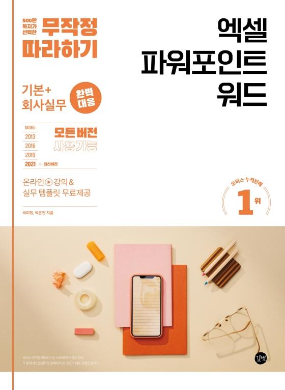 무작정 따라하기 엑셀 파워포인트 워드 : 기본 + 회사실무 완벽 대응!