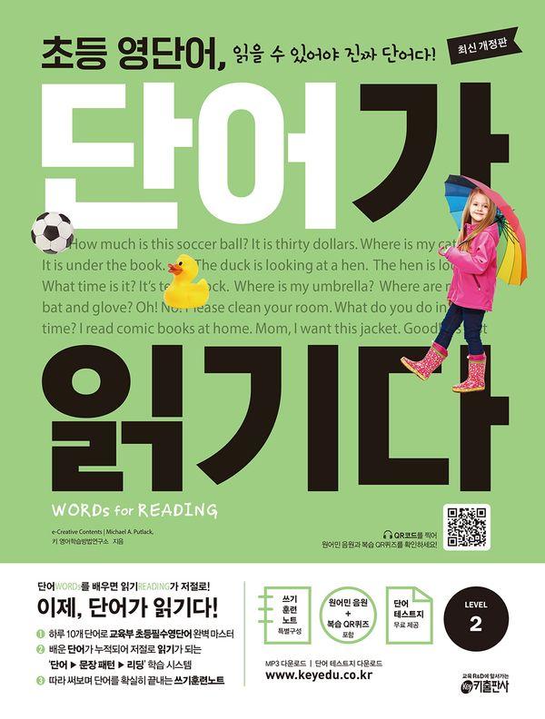 초등 영단어, 단어가 읽기다 Level 2 (개정판)
