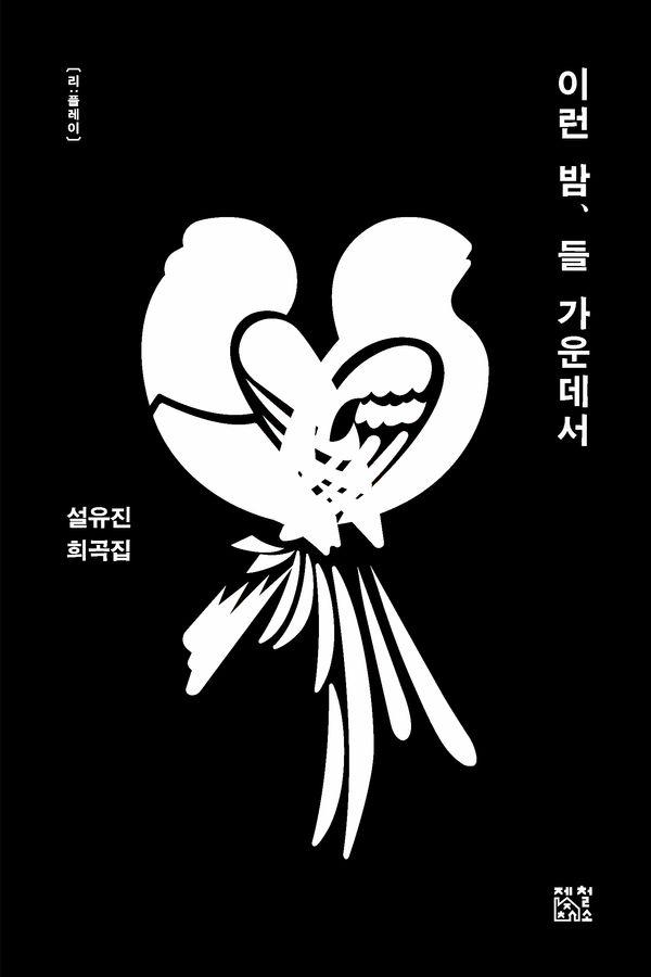 이런 밤, 들 가운데서 - 리:플레이