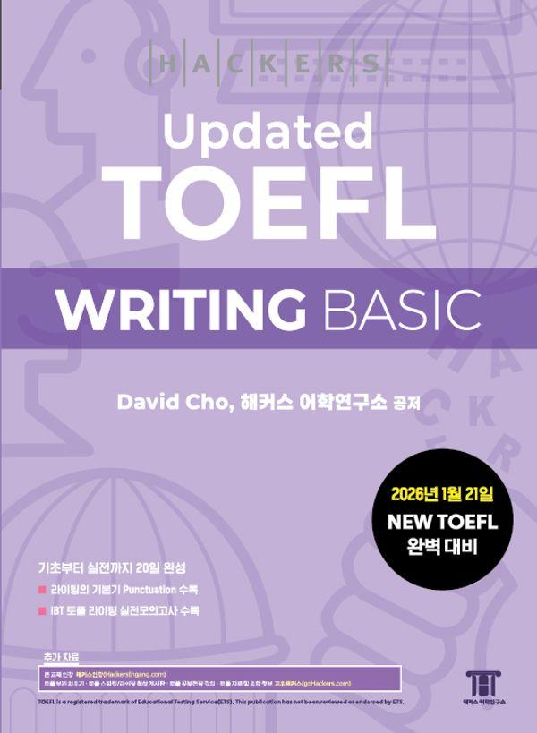 해커스 Updated 토플 라이팅 베이직 (Hackers Updated TOEFL WRITING BASIC)