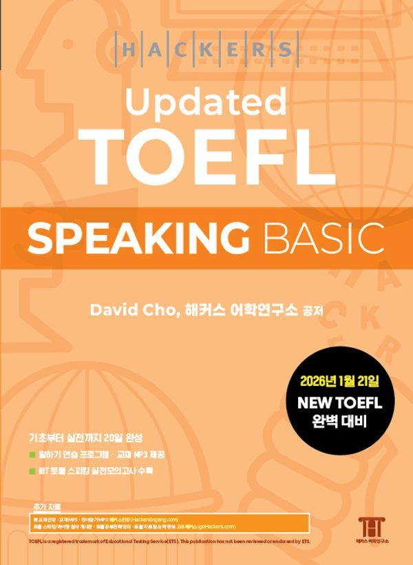 해커스 Updated 토플 스피킹 베이직 (Hackers Updated TOEFL Speaking Basic)