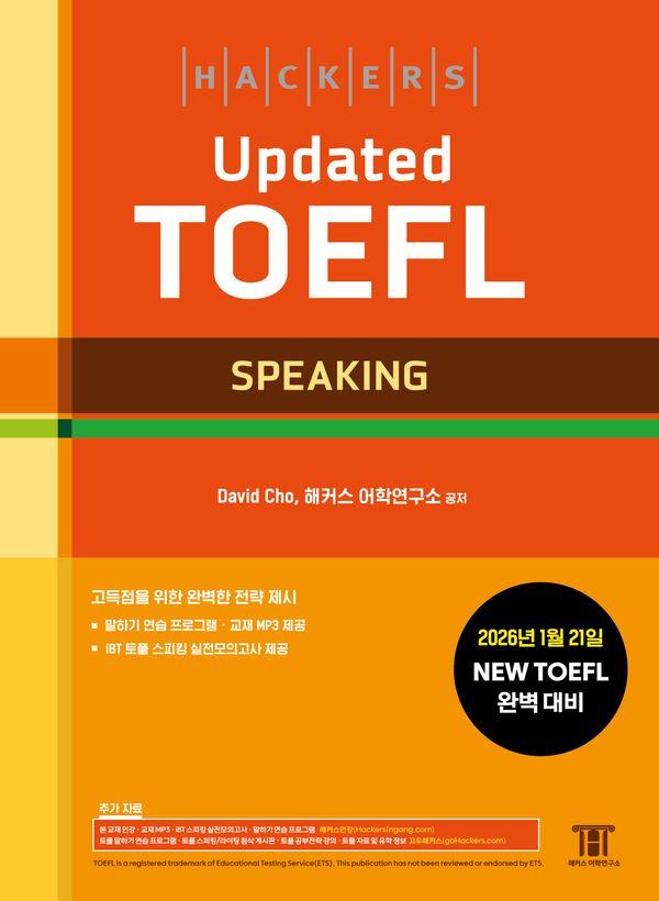 해커스 Updated 토플 스피킹 (Hackers Updated TOEFL SPEAKING)