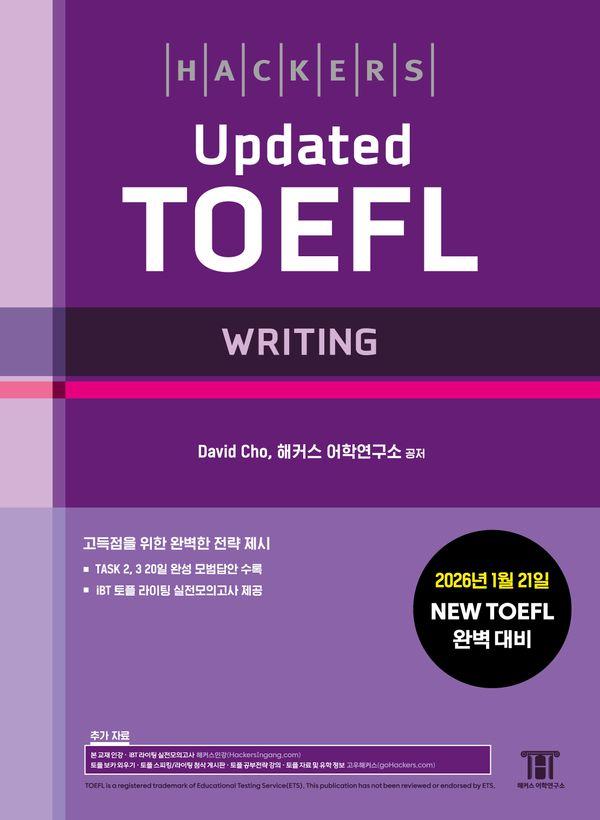 해커스 Updated 토플 라이팅 (Hackers Updated TOEFL Writing)