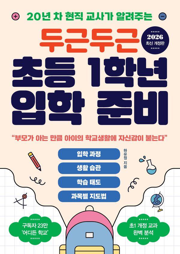 두근두근 초등 1학년 입학 준비 : 20년 차 현직 교사가 알려주는