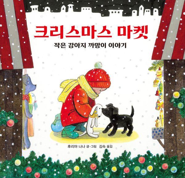 크리스마스 마켓 : 작은 강아지 까망이 이야기 (양장)