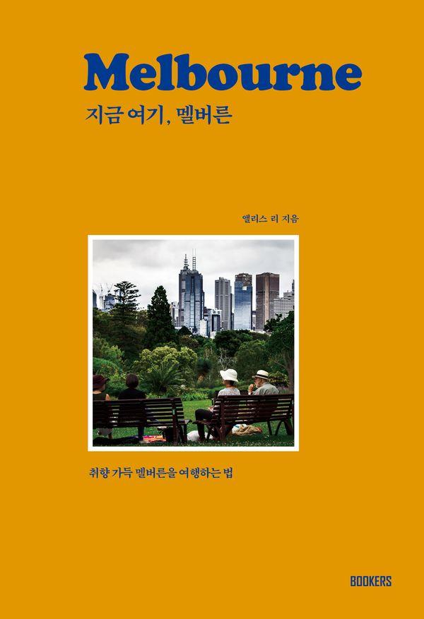 지금 여기, 멜버른 : 취향 가득 멜버른을 여행하는 법