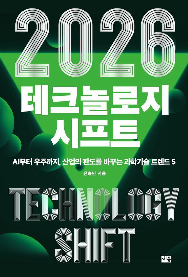2026 테크놀로지 시프트 : AI부터 우주까지, 산업의 판도를 바꾸는 과학기술 트렌드 5