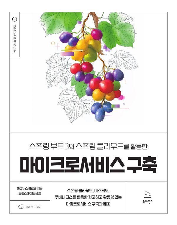 스프링 부트 3와 스프링 클라우드를 활용한 마이크로서비스 구축 - 위키북스 오픈소스 & 웹 시리즈 124