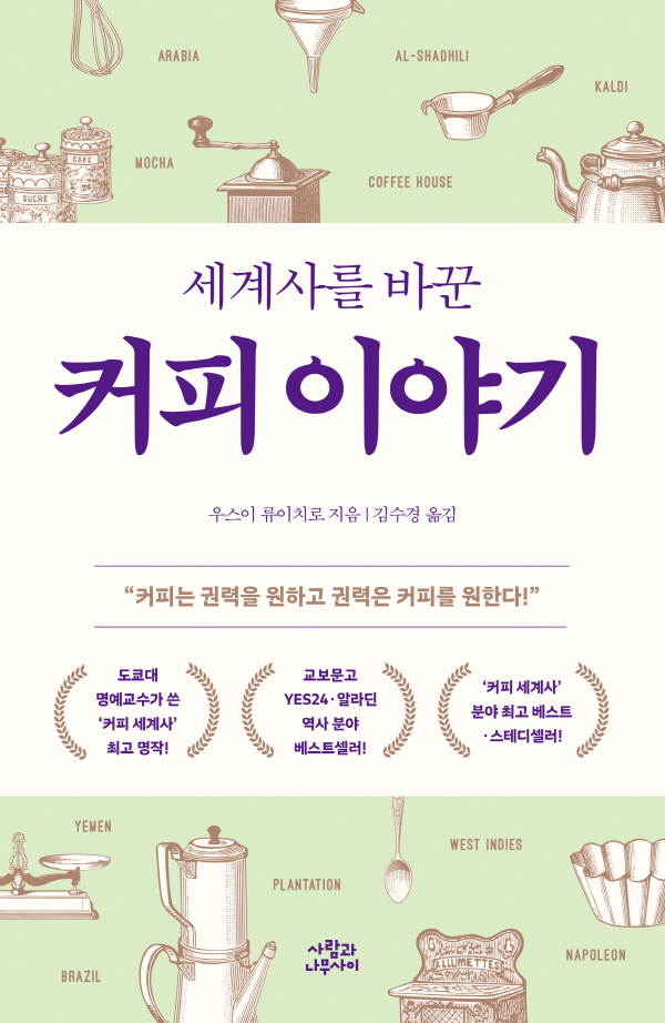 세계사를 바꾼 커피 이야기 (개정판) - 세계사를 바꾼 시리즈