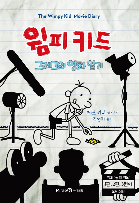 윔피 키드 그레그의 영화 일기  (양장)