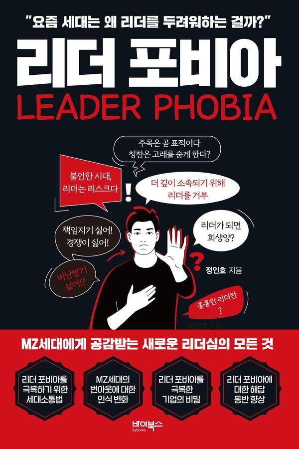 리더 포비아 : 요즘 세대는 왜 리더를 두려워하는 걸까?
