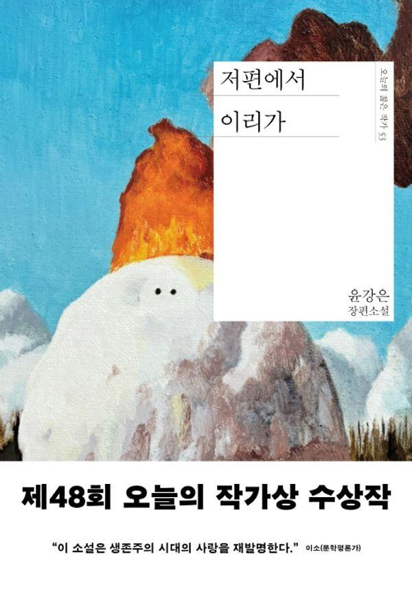저편에서 이리가 - 오늘의 젊은 작가 53 (양장)