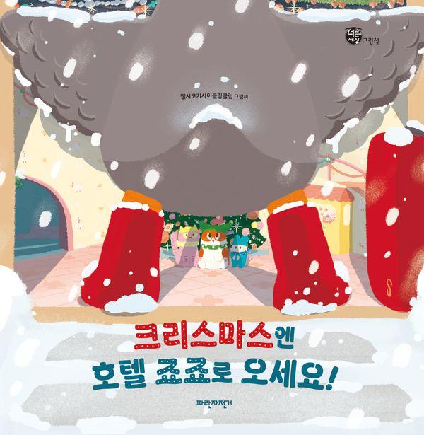 크리스마스엔 호텔 죠죠로 오세요! - 너른세상 그림책 (양장)