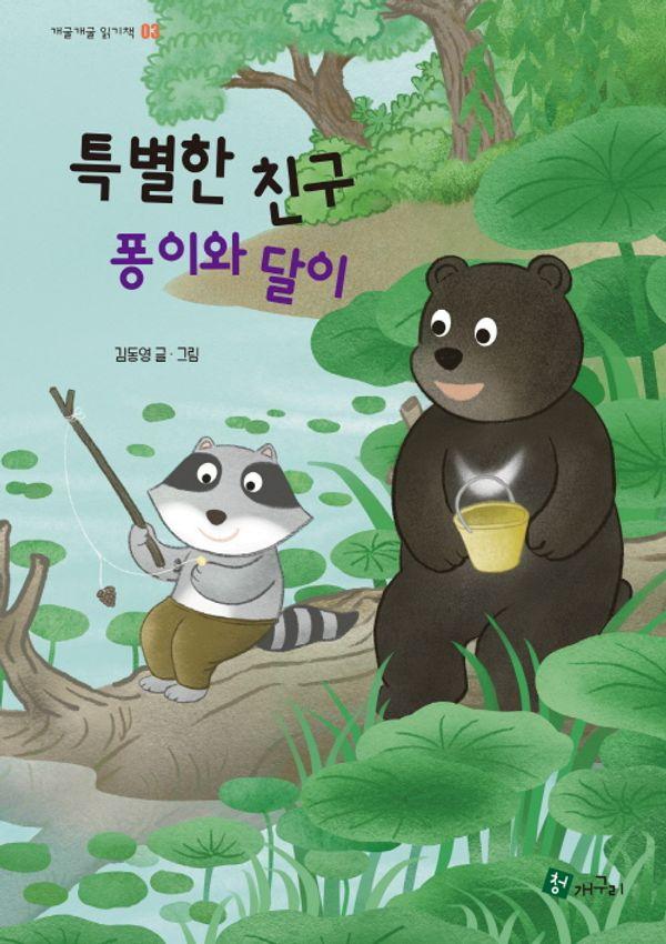 특별한 친구 퐁이와 달이 (양장)