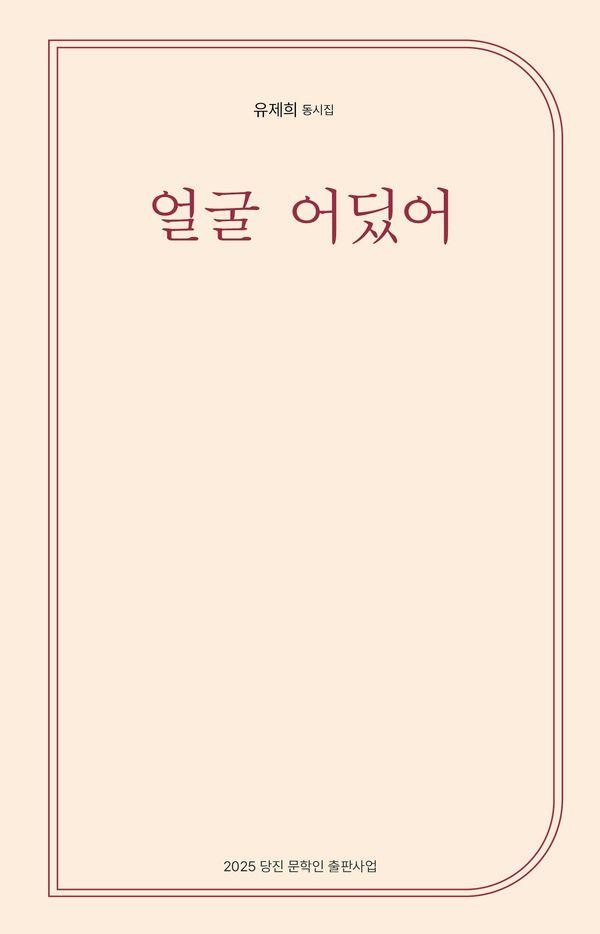 얼굴 어딨어 : 유제희 동시집