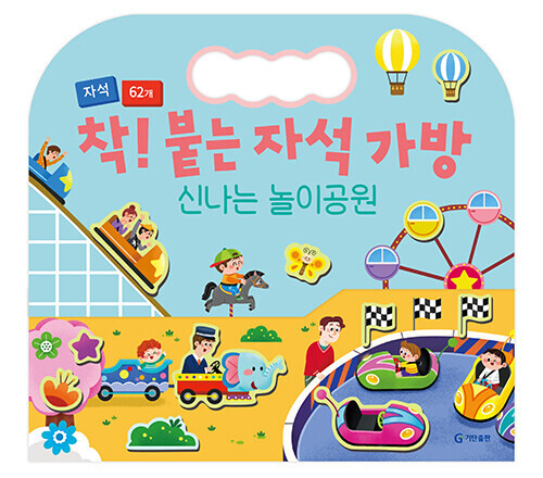 착! 붙는 자석 가방 : 신나는 놀이공원