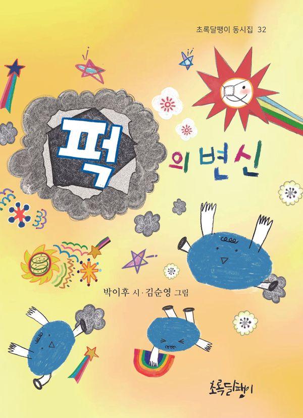 퍽의 변신 - 초록달팽이 동시집 32