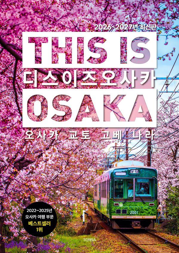 디스 이즈 오사카 This Is Osaka : 오사카, 교토, 고베, 나라 (2026~2027년 최신판)