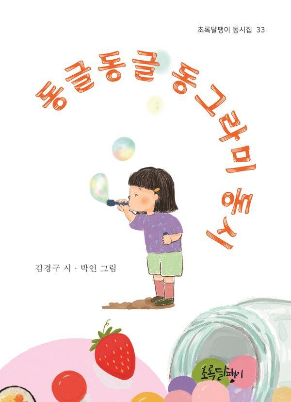 동글동글 동그라미 동시 - 초록달팽이 동시집 33