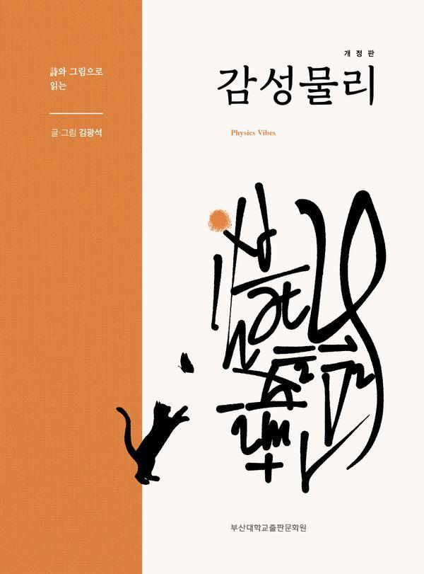 시와 그림으로 읽는 감성물리 (개정판)