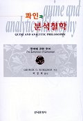 콰인과 분석철학