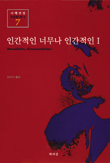 인간적인 너무나 인간적인 1(니체전집 7)