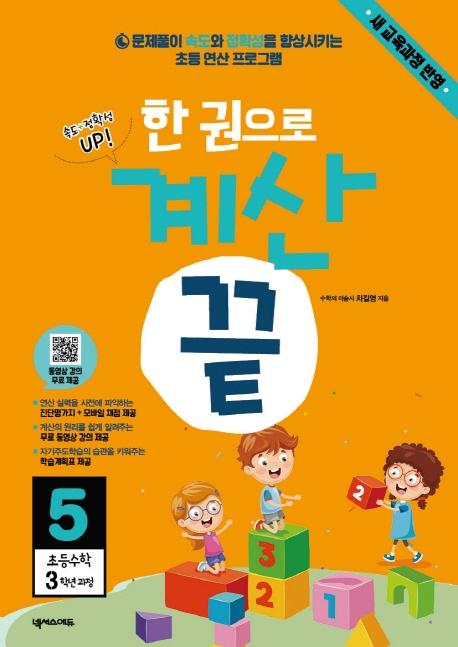 한 권으로 계산 끝 5 (새 교육과정 반영,초등수학 3학년 과정)