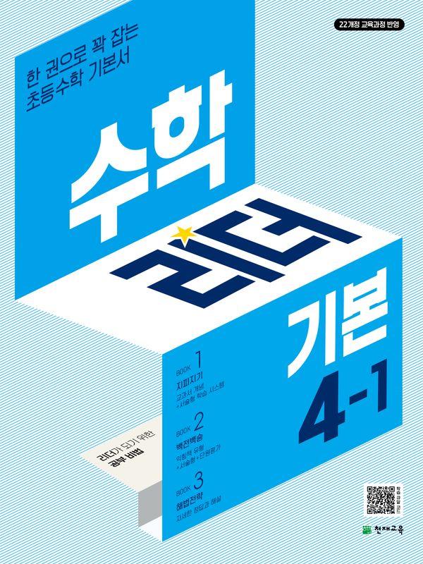 제 수학리더 기본 초등 수학 4-1 (2027년용)