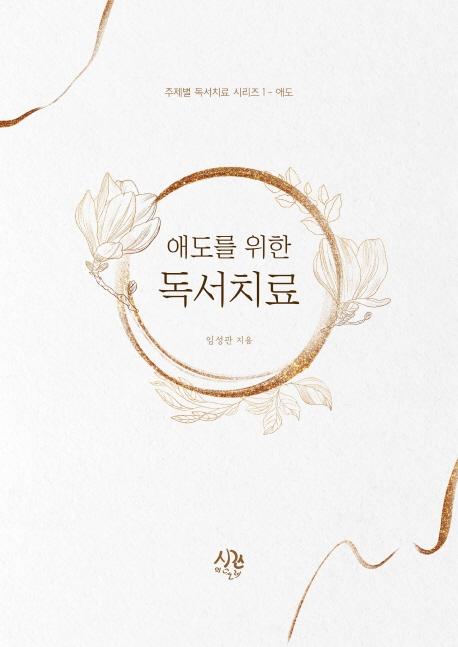 애도를 위한 독서치료 - 주제별 독서치료 시리즈 1