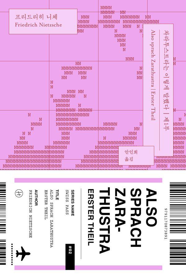 차라투스트라는 이렇게 말했다 제1부 - 스위스 패스 2