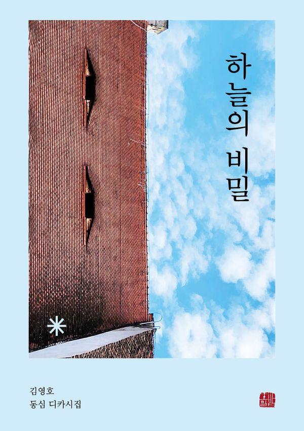 하늘의 비밀 : 김영호 동심 디카시집