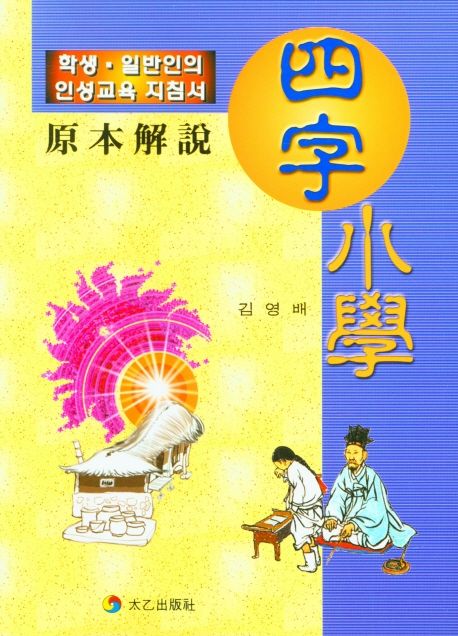 사자소학