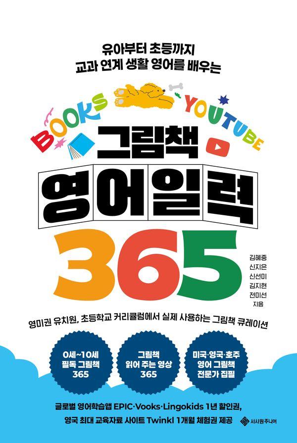 그림책 영어 일력 365 : 유아부터 초등까지 교과 연계 생활 영어를 배우는 (스프링)