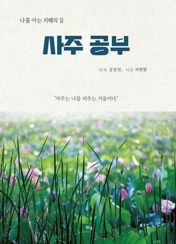 사주 공부 : 나를 아는 지혜의 길