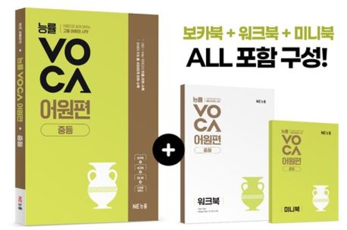 능률 VOCA 어원편 중등