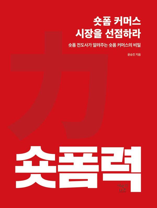 숏폼력 : 숏폼 커머스 시장을 선점하라