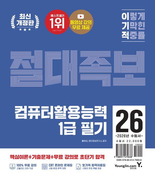 2026 이기적 컴퓨터활용능력 1급 필기 절대족보