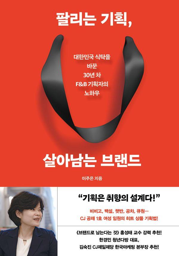 팔리는 기획, 살아남는 브랜드 : 대한민국 식탁을 바꾼 30년 차 F&B 기획자의 노하우