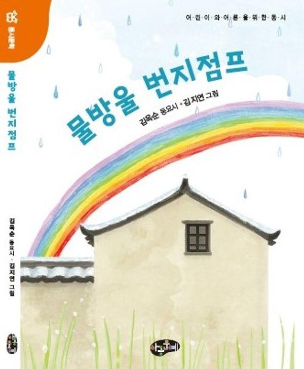 물방울 번지점프 : 어린이와 어른을 위한 동시