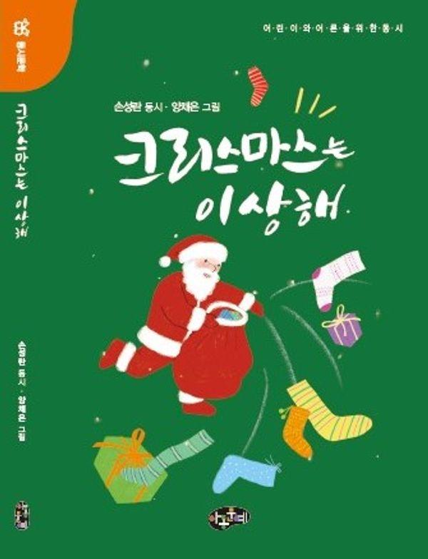 크리스마스는 이상해 : 어린이와 어른을 위한 동시
