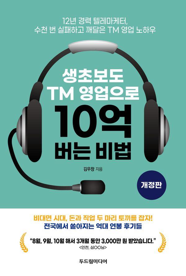생초보도 TM 영업으로 10억 버는 비법 (개정판)