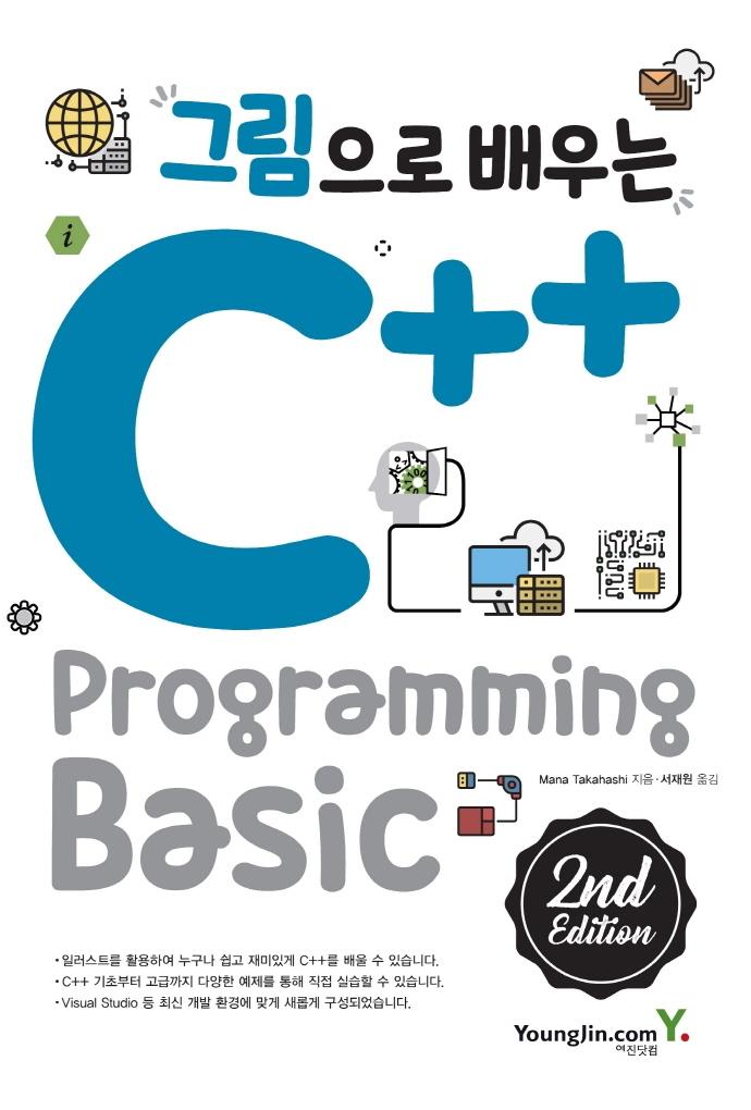 그림으로 배우는 C++ Programming - 2nd Edition