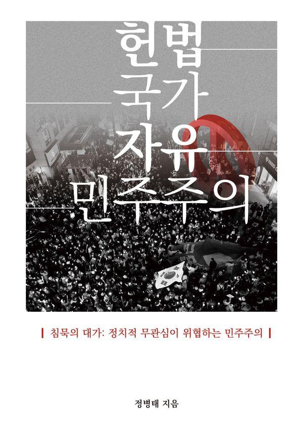 헌법 국가 자유 민주주의 : 침묵의 대가_정치적 무관심이 위협하는 민주주의
