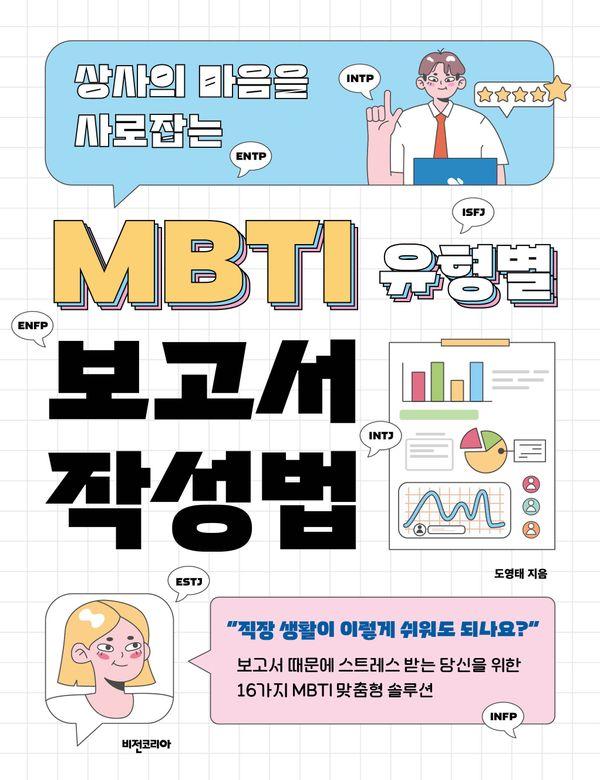 MBTI 유형별 보고서 작성법 : 상사의 마음을 사로잡는