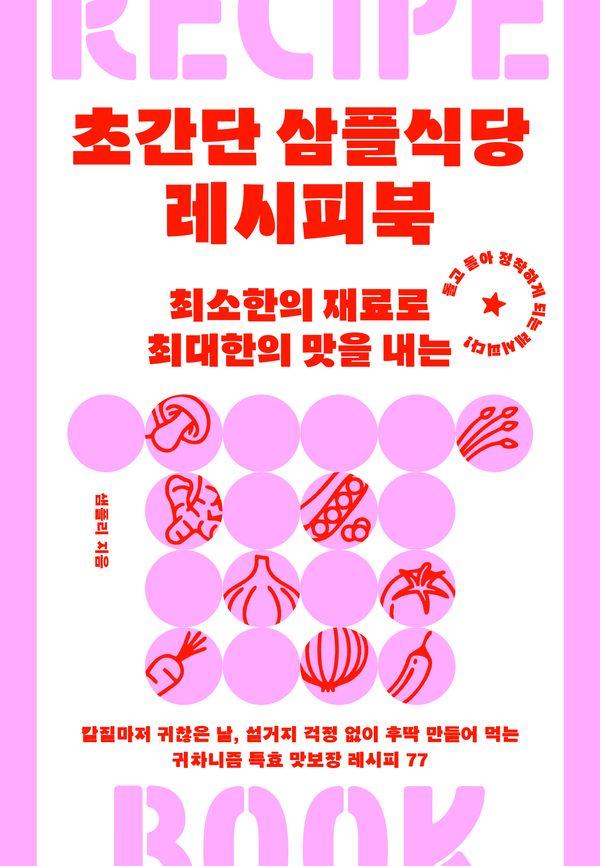 초간단 삼플식당 레시피북 : 최소한의 재료로 최대한의 맛을 내는